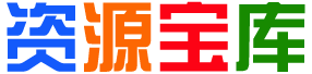 翻身资源库/各行各业的资源都在